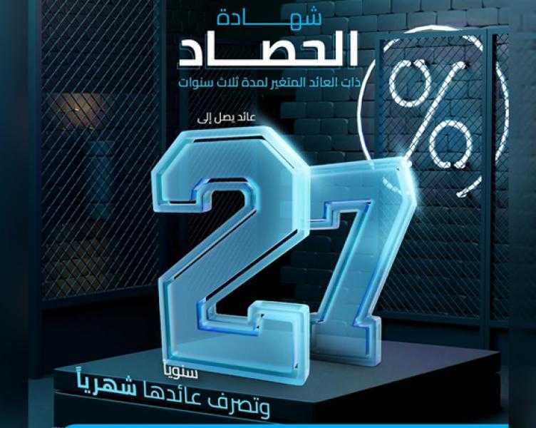 بفائدة حتى 27%.. تفاصيل شهادة الحصاد ذات العائد المتغير من بنك قناة السويس