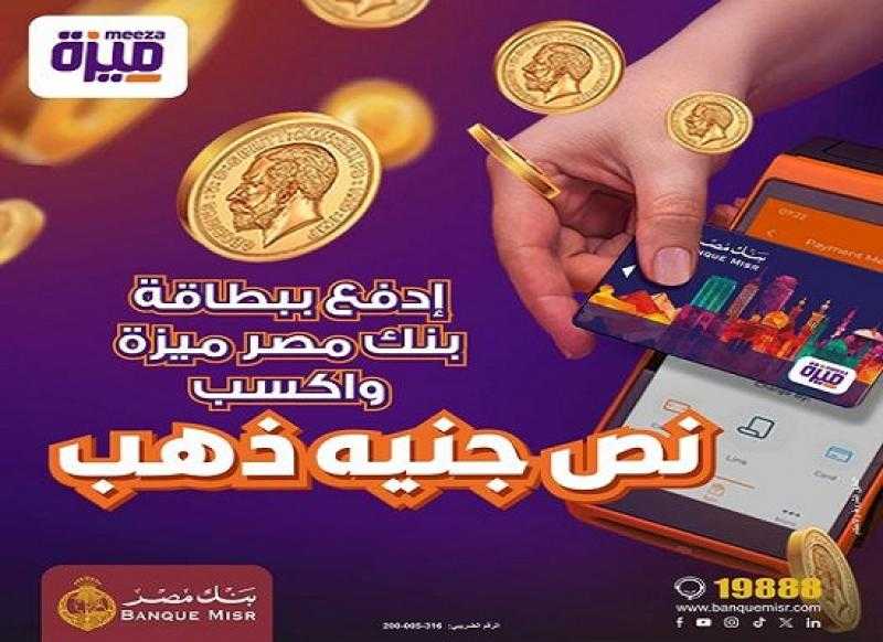 ادفع مشترياتك ببطاقات ميزة بنك مصر واكسب نصف جنيه ذهب هدية شهرياً
