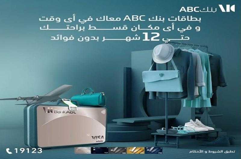 بطاقات بنك ABC الائتمانية تتيح تقسيط المشتريات بدون فوائد حتى 12 شهراً