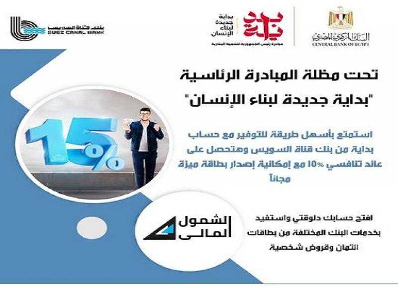 عائد تنافسي 15% وبطاقة ميزة مجاناً.. مزايا حساب بداية للشمول المالي من بنك قناة السويس