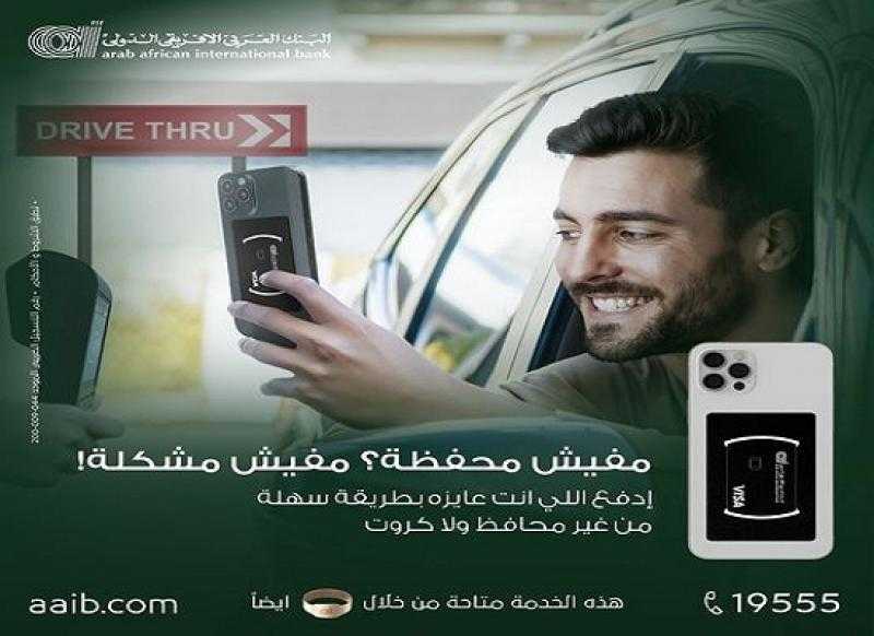 البنك العربى الافريقى الدولى يعلن عن خدمة جديدة لحاملي ملصق الدفع الذكي