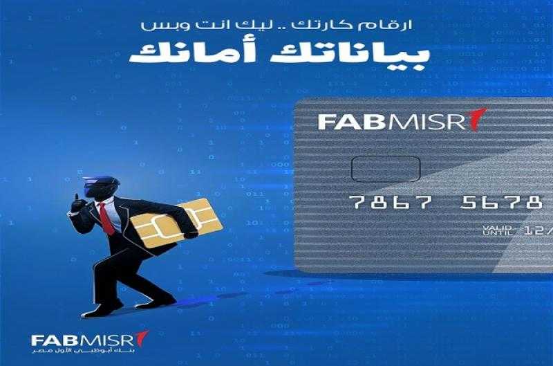 نصائح مهمة من بنك أبوظبي الأول للحفاظ على أمان البطاقات البنكية للعملاء