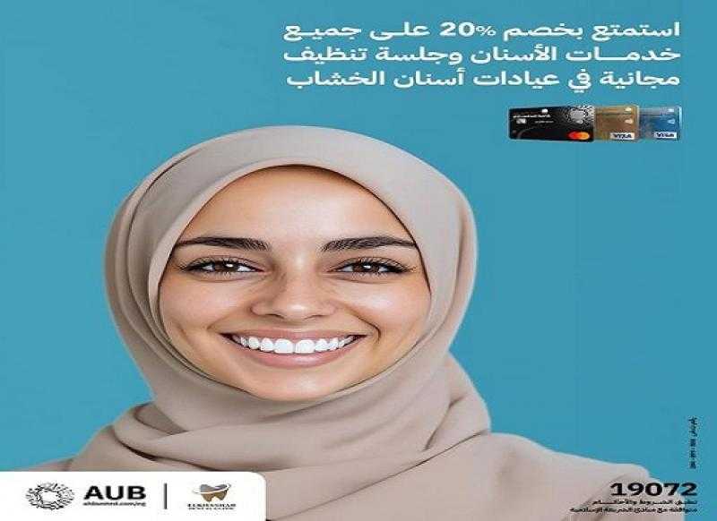 البنك الأهلي المتحد يتيح خصم 20% على جميع خدمات الأسنان في أشهر العيادات