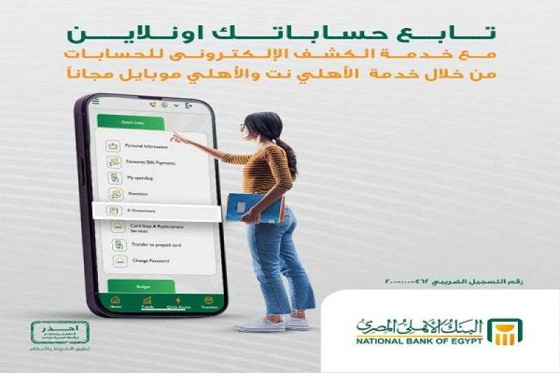 مجاناً.. البنك الأهلي يتيح الاطلاع على الكشف الإلكتروني للحسابات عبر «الأهلي نت» أو «الأهلي موبايل»