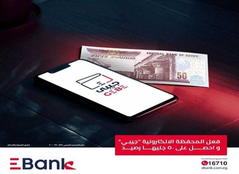 رصيد مجاني هدية من EBank عند تفعيل المحفظة الإلكترونية «جيبي»