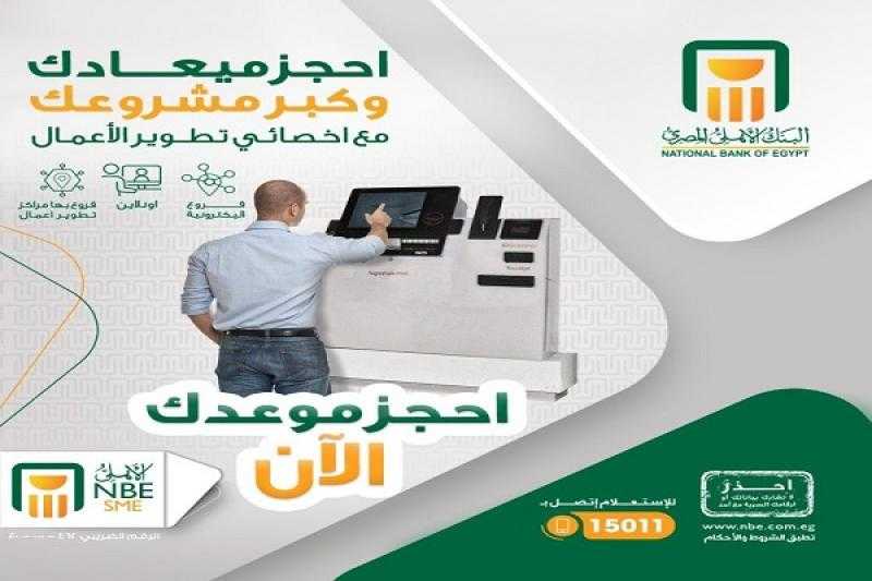 لأصحاب المشروعات.. البنك الأهلي المصري يتيح حجز موعد مع أخصائي تطوير الأعمال أونلاين