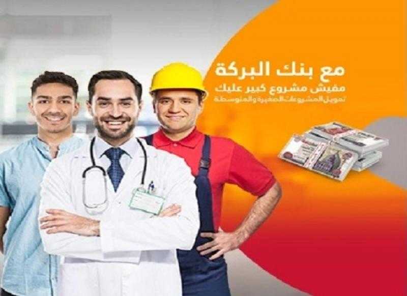 بعائد 5% و 8%.. تفاصيل تمويل المشروعات الصغيرة والمتوسطة من بنك البركة
