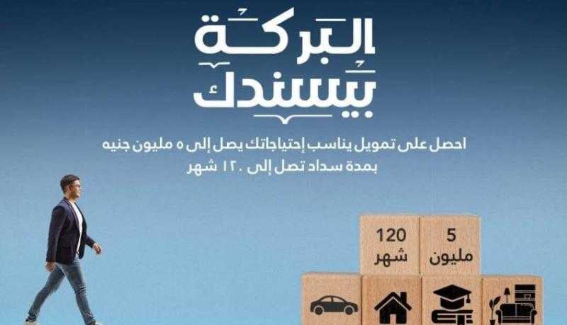 بنك البركة يتيح تمويل شخصي وفقا لأحكام الشريعة حتى 5 ملايين جنيه