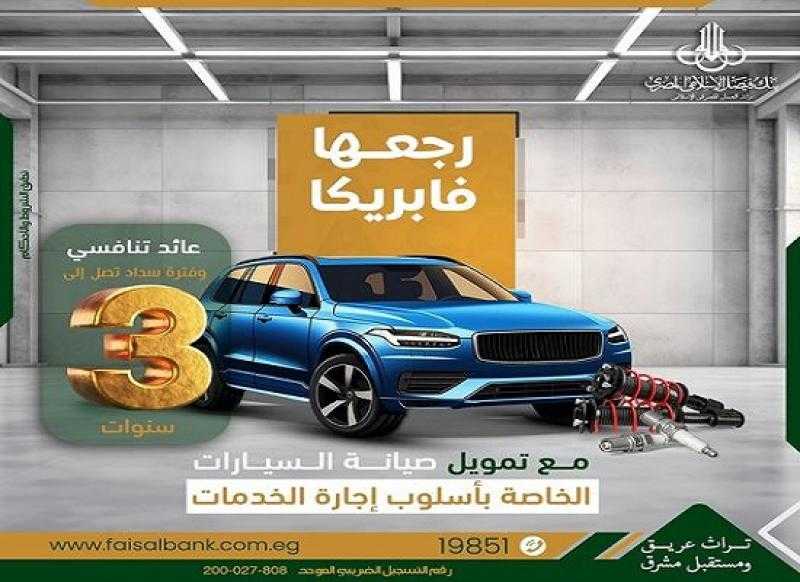 السداد على 3 سنوات.. تفاصيل تمويل صيانة السيارات الخاصة من بنك فيصل