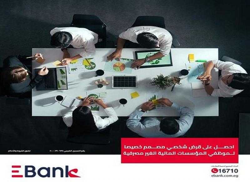 EBANK يتيح القرض الشخصي لموظفي المؤسسات المالية غير المصرفية حتى 2 مليون جنيه