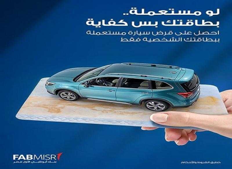 بنك أبوظبي الأول مصر يتيح قرض السيارة المستعملة بكل سهولة ببطاقة الرقم القومي