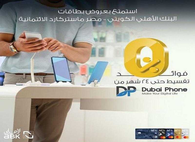 البنك الأهلي الكويتي مصر يتيح تقسيط الأجهزة الكهربائية من Dubai Phone حتى 24 شهرًا بدون فوائد