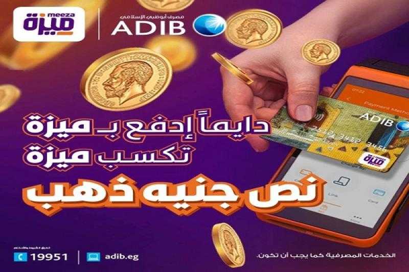 ادفع مشترياتك ببطاقة ميزة مصرف أبوظبي الإسلامي واكسب نصف جنيه ذهب هدية