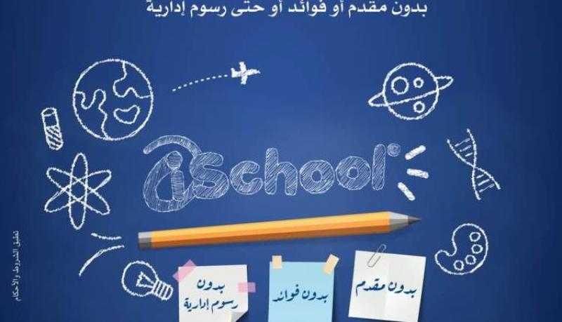 بنك NBK يتيح تقسيط برامج iSchool حتى 12 شهرا بدون فوائد أو مصاريف إدارية