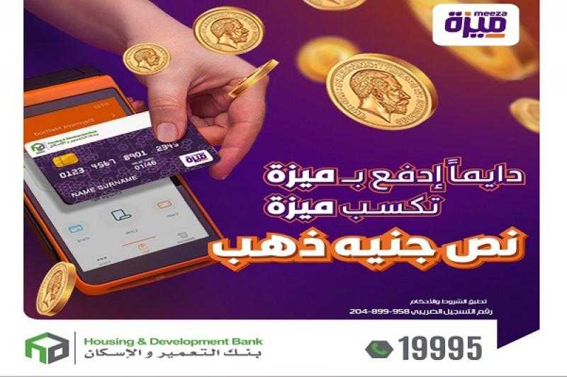بنك التعمير والإسكان يقدم فرصة للفوز بنصف جنيه ذهب هدية لحاملي بطاقات ميزة