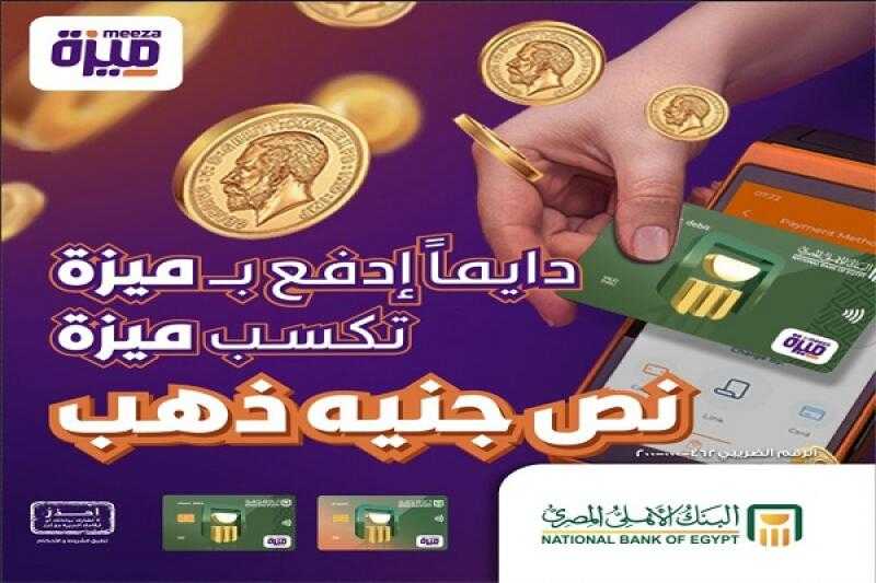 سدّد مشترياتك ببطاقة ميزة البنك الأهلي المصري وفرصة تكسب نصف جنيه ذهب شهريًا