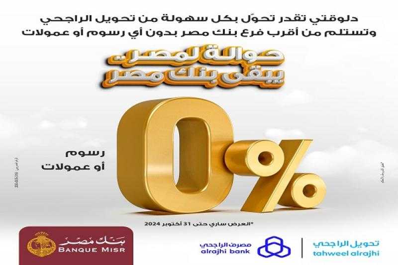 بنك مصر يتيح استقبال الحوالات من مصرف الراجحي السعودي بدون رسوم أو عمولات