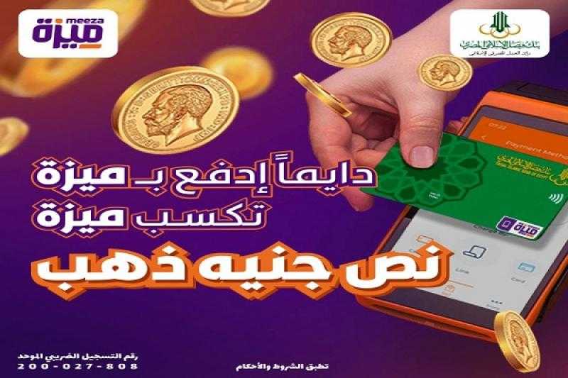 بنك فيصل يتيح فرصة الفوز بنصف جنيه ذهب شهرياً لحاملي بطاقات ميزة