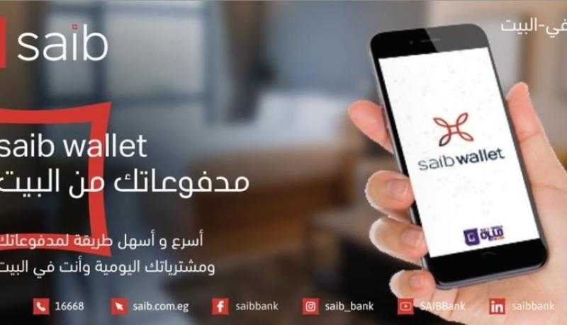 7 خطوات سهلة للاشتراك في المحفظة الإلكترونية saib Wallet من بنك saib