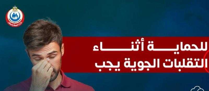 الصحة تكشف نصائح مهمة للحماية من التقلبات الجوية .. إنفوجراف