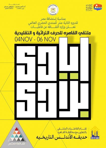 وزارة الثقافة تُنظم ملتقى القاهرة للحرف التراثية والتقليدية ”أيادي بلادي” ضمن فعاليات استضافة مصر للمنتدى الحضري العالمي