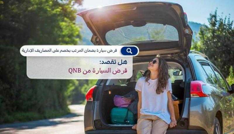 بنك QNB يتيح خصماً على المصاريف الإدارية لقرض السيارة