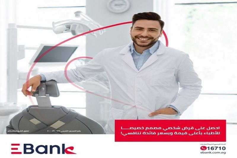 بنك تنمية الصادرات Ebank يتيح تمويلاً يصل إلى 5 ملايين جنيه لأصحاب المنشآت الطبية