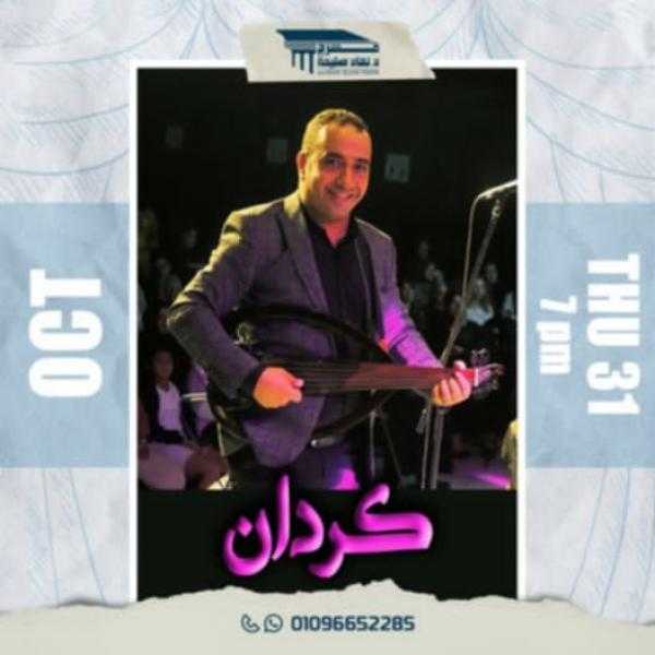 الخميس.. حفل غنائي لفرقة كردان الغنائية على مسرح نهاد صليحة