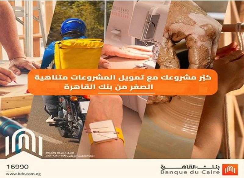 لأصحاب المهن الحرة.. كبّر مشروعك مع تمويل بنك القاهرة بأسعار فائدة متميزة وفترات سداد مختلفة