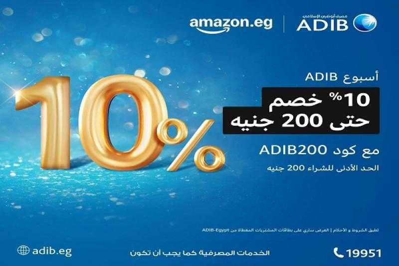 مصرف أبوظبي الإسلامي مصر يتيح خصم 10% على المشتريات من أمازون