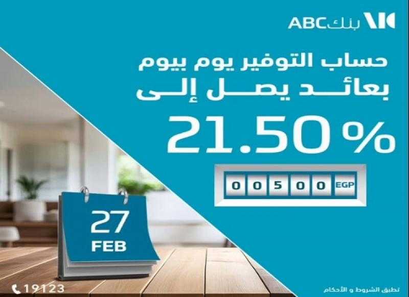 بعائد يصل إلى 21.50%.. مميزات وتفاصيل حساب «يوم بيوم» من بنك ABC مصر