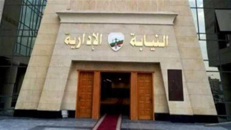 النيابة الإدارية تحيل 4 عاملين بالإدارة الصحية في المحلة للمحاكمة لاتهامهم بالتزوير