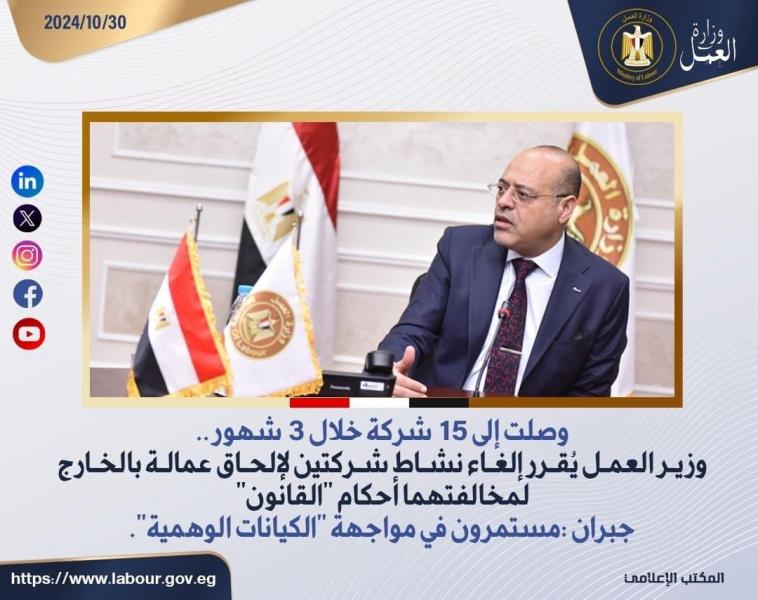 وصلت لـ 15 شركة خلال 3 شهور.. وزير العمل يُقرر إلغاء نشاط شركتين لإلحاق العمالة بالخارج