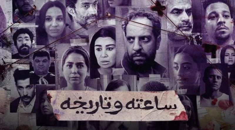 موعد عرض الحلقة 10 من مسلسل ساعته وتاريخه
