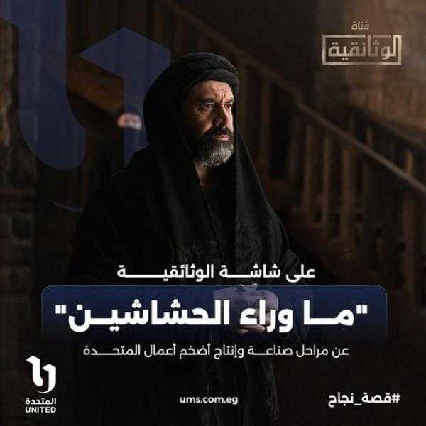 ما وراء الحشاشين.. فيلم وثائقي جديد يرصد رحلة صناعة المسلسل
