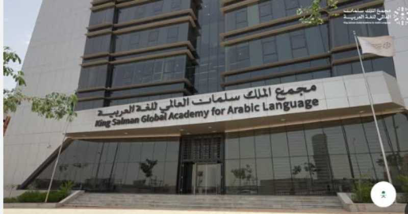 مجمع الملك سلمان العالمي للغة العربية يختتم ”شهر اللغة العربية” في فرنسا