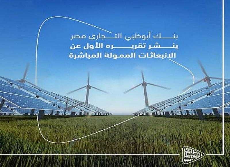 بنك أبوظبي التجاري مصر يعلن إصدار أول تقرير للاستدامة