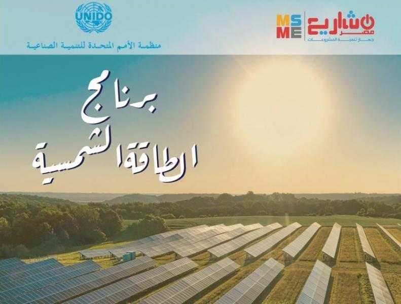 تنمية المشروعات: إطلاق برنامجاً طموحاً لتمويل الشركات العاملة في مجال الطاقة الشمسية