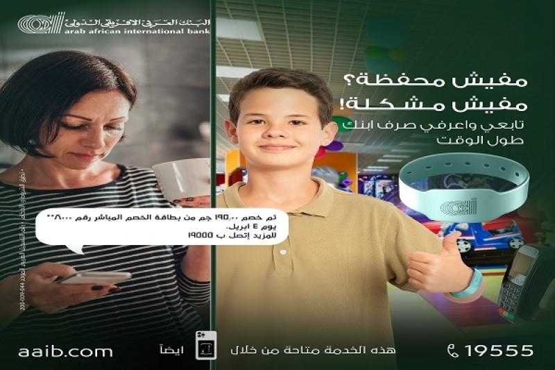 تابع مصاريف أولادك مع إسورة الدفع الذكية من البنك العربى الافريقى الدولى