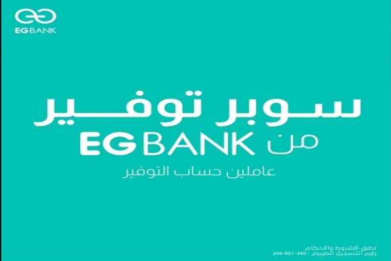 بعائد 22%.. تفاصيل ومميزات حساب سوبر توفير الجديد من EGBANK