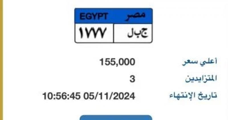 ”ج ب ل- 1777” أحدث وأرخص نمرة مميزة بمزاد اللوحات