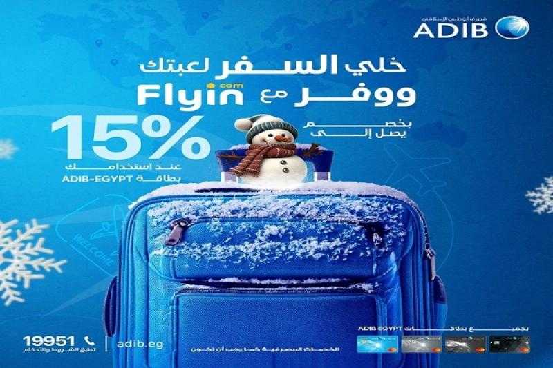 مصرف أبوظبي الإسلامي مصر يقدم خصماً يصل إلى 15% على حجوزات السفر عبر Flyin