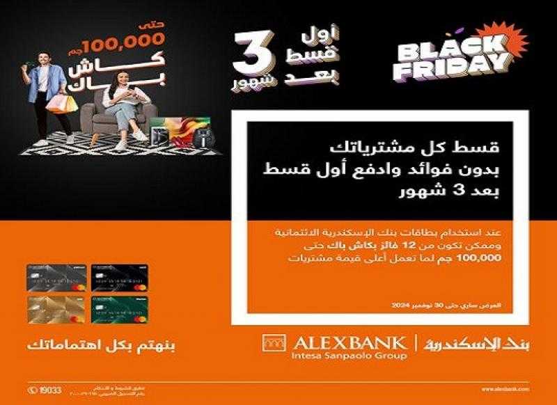 قسّط مشترياتك ببطاقات بنك الإسكندرية بدون فوائد وأول قسط بعد 3 شهور وكاش باك حتى 100,000 جنيه