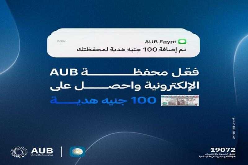 فعّل محفظة AUB الإلكترونية واحصل على 100 جنيه رصيد هدية