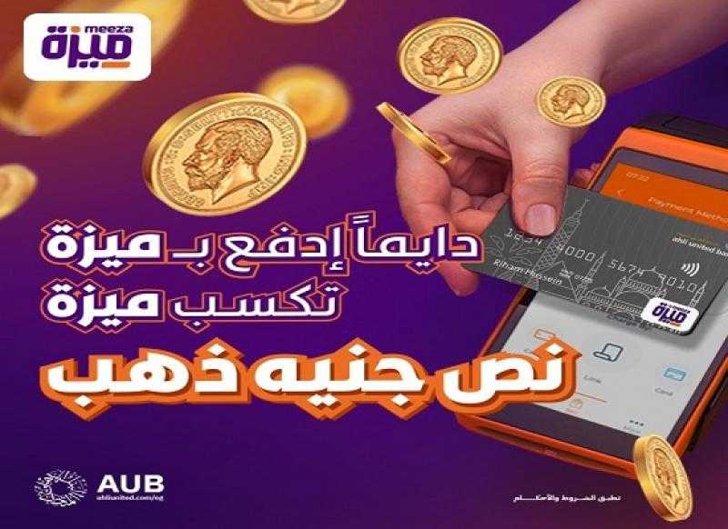 البنك الأهلي المتحد يعلن عن فرصة للفوز بنصف جنيه ذهب شهرياً لـ100 من حاملي بطاقة ميزة