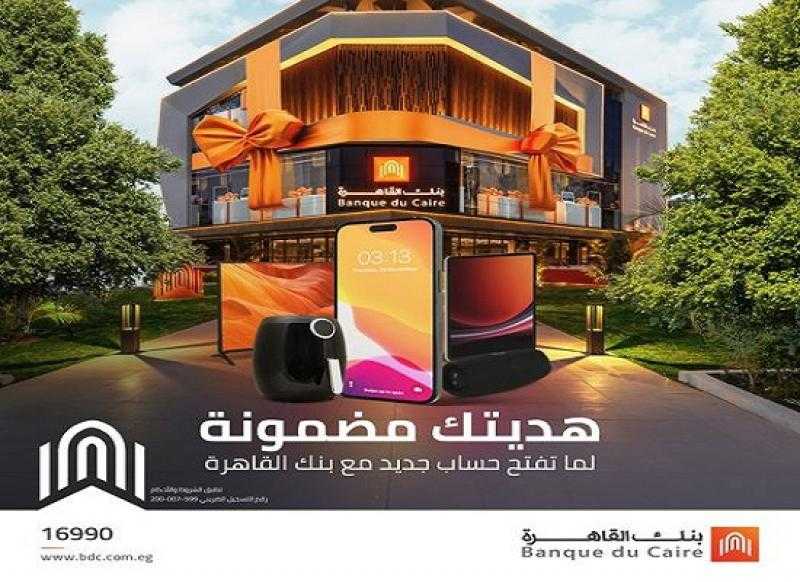 افتح حساب جديد في بنك القاهرة واكسب هدايا عينية حصرية منها IPhone 15
