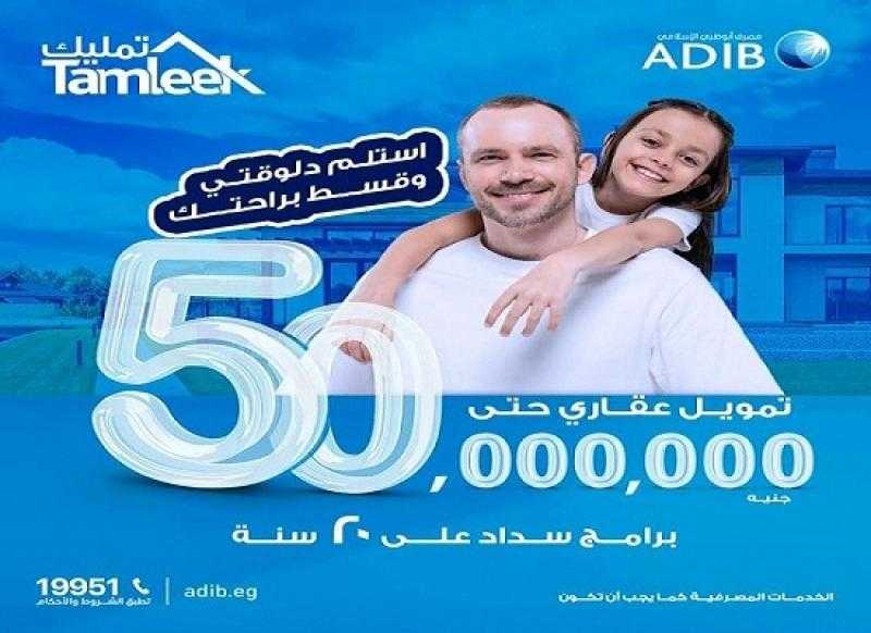 احصل على تمويل عقاري حتى 50 مليون جنيه من مصرف أبوظبي الإسلامي وقسّط على 20 سنة
