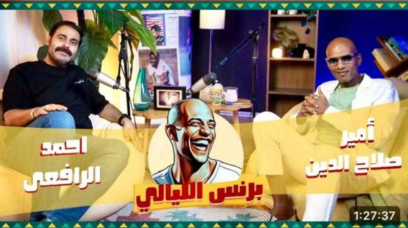 أمير صلاح يعلق على نجاح بودكاست ”برنس الليالي”.. ماذا قال؟