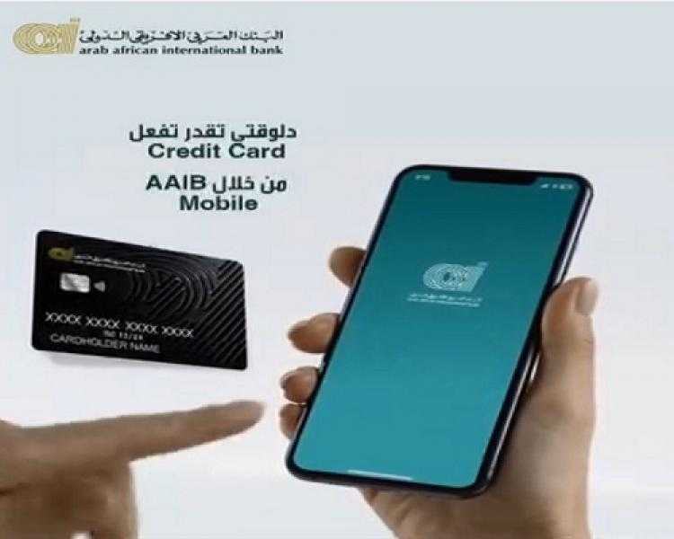 البنك العربى الافريقى الدولى يتيح تفعيل بطاقات الائتمان من خلال تطبيق AAIB Mobile