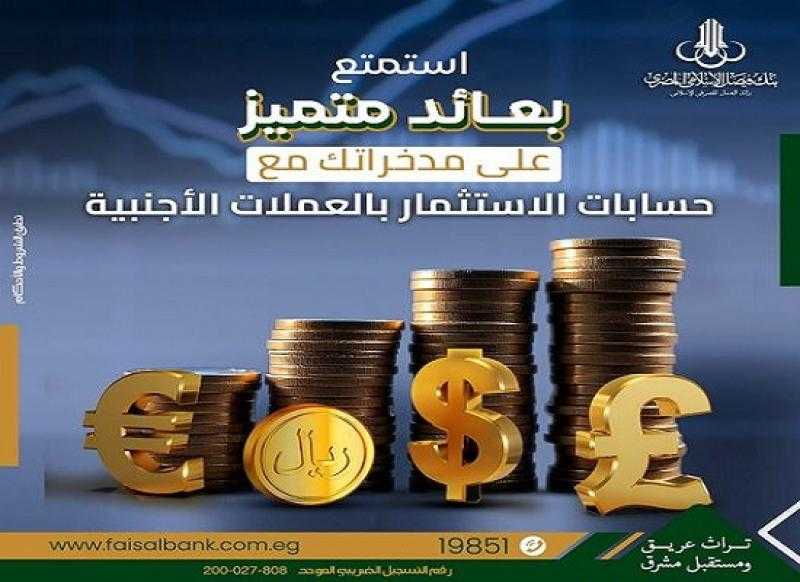 بعائد ربع سنوي.. تفاصيل حسابات الاستثمار بالعملات الأجنبية من بنك فيصل